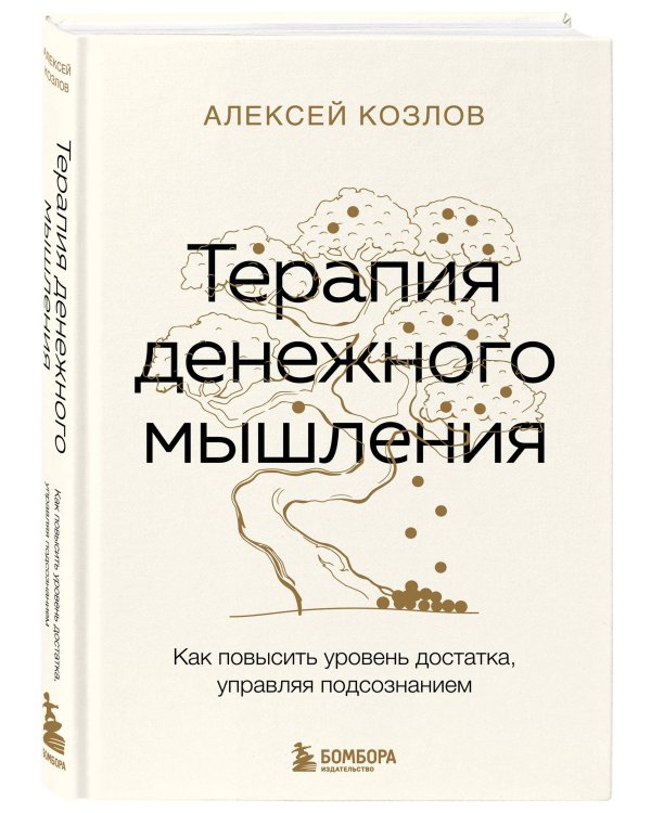 Терапия денежного мышления. Как повысить уровень достатка, управляя подсознанием