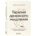 Top expert. Практичные книги для работы над собой Терапия денежного мышления. Как повысить уровень достатка, управляя подсознанием