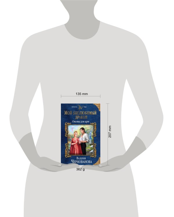 Мой (не)любимый дракон. Оковы для ари