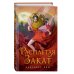 Young Adult. Азиатское магическое фэнтези Кровь звезд. Расплетая закат (#2)