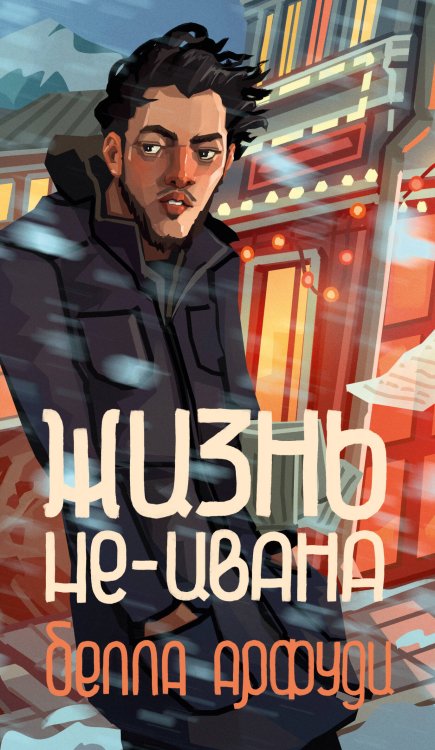 Обложка книги «Жизнь не-Ивана» — Арфуди Белла, ISBN 9785389277274