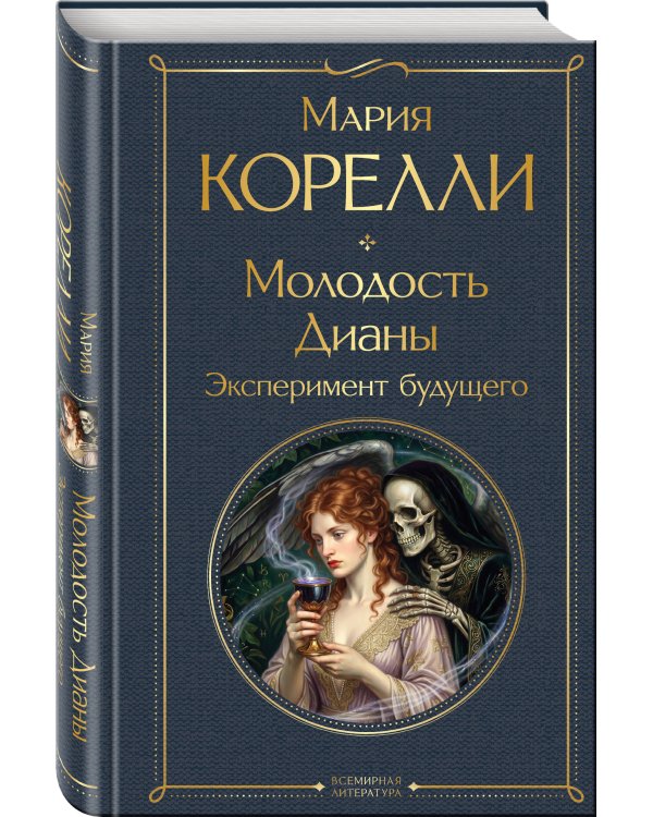 Дополнительное изображение книги «Молодость Дианы. Эксперимент будущего»