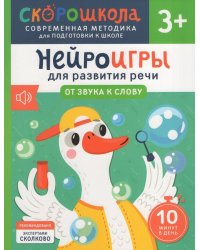 Нейроигры для развития речи. От звука к слову. 3+