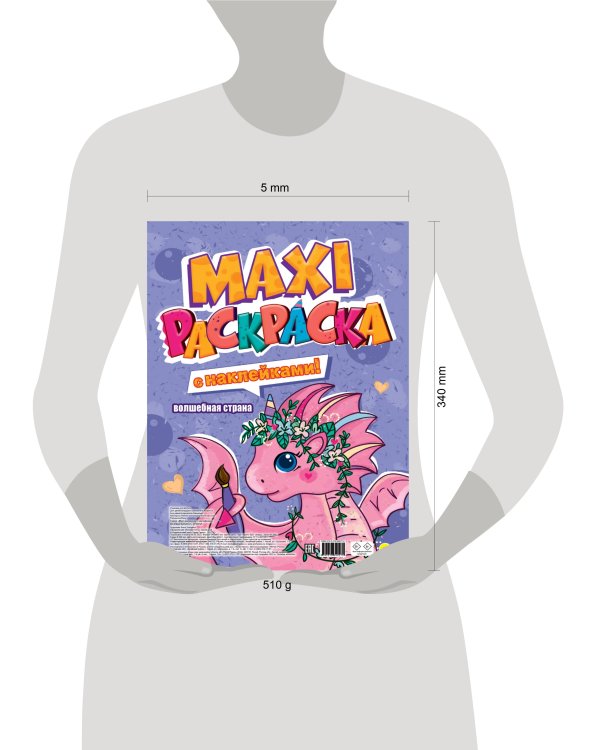 МАКСИ-РАСКРАСКА с наклейками. ВОЛШЕБНАЯ СТРАНА
