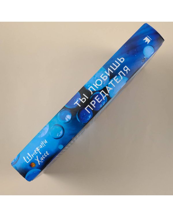 Ты любишь предателя