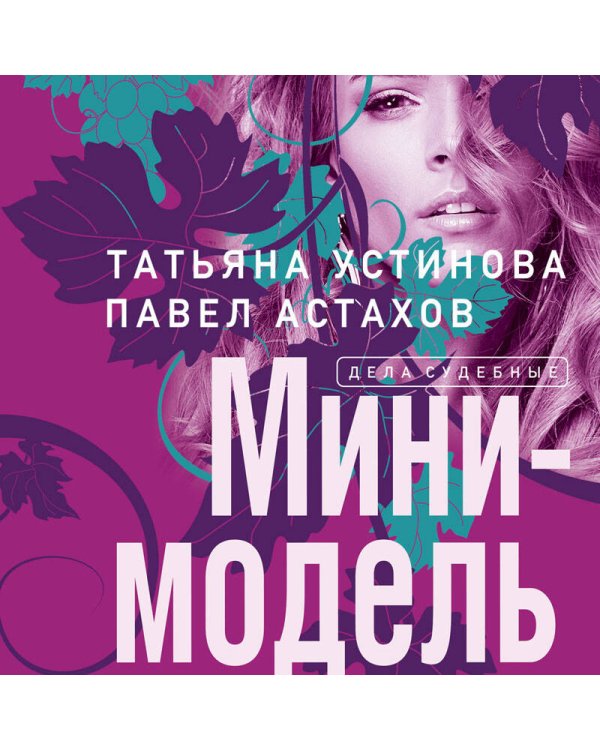 Мини-модель