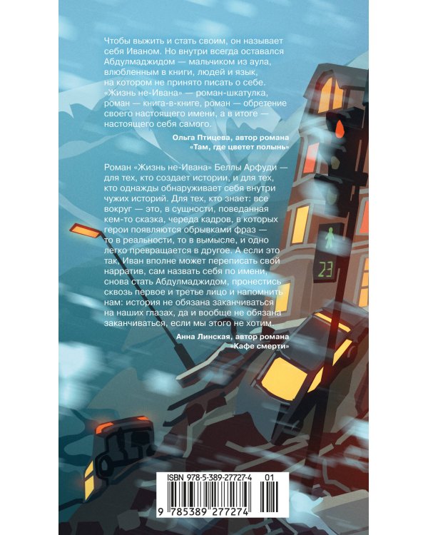 Дополнительное изображение книги «Жизнь не-Ивана»