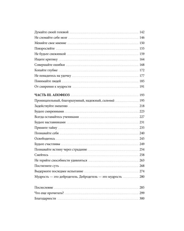 Мудрость: как отличать важное от громкого и жить без самообмана