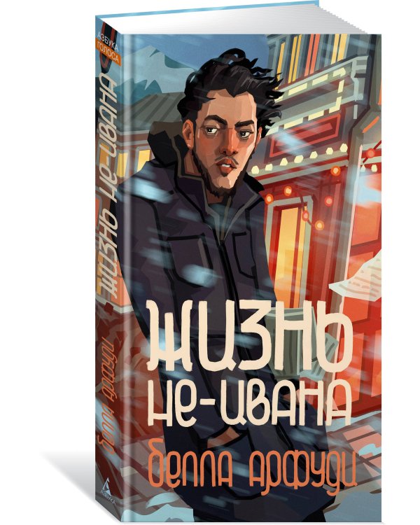 Дополнительное изображение книги «Жизнь не-Ивана»