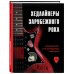 Подарочные издания. Музыка Хедлайнеры зарубежного рока: истории групп и их легендарных альбомов