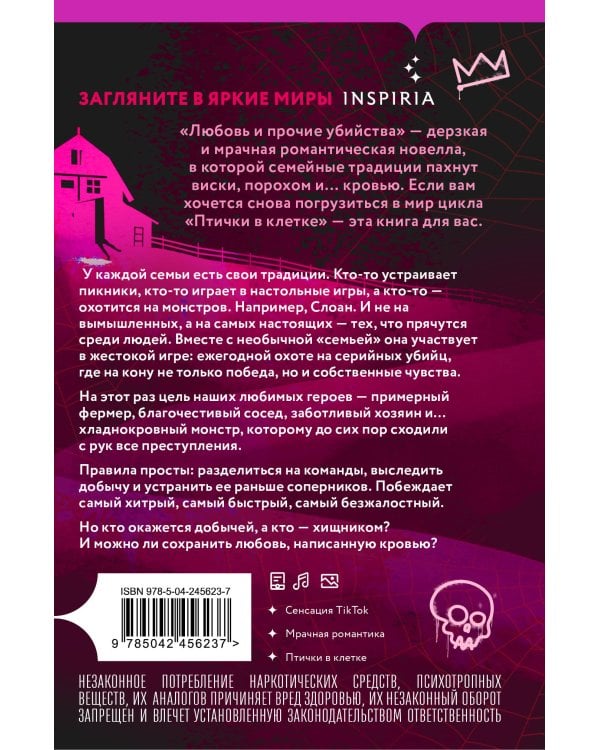 Дополнительное изображение книги «Комплект из 4-х книг Бринн Уивер: (Палач и дрозд + Мастер и Жаворонок + Жнец и Воробей + Любовь и прочие убийства)»