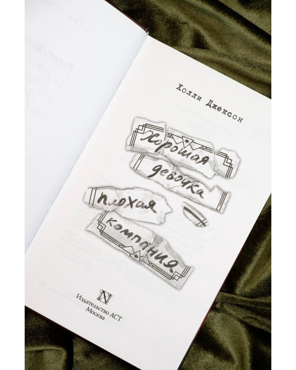 Хорошая девочка — плохая компания