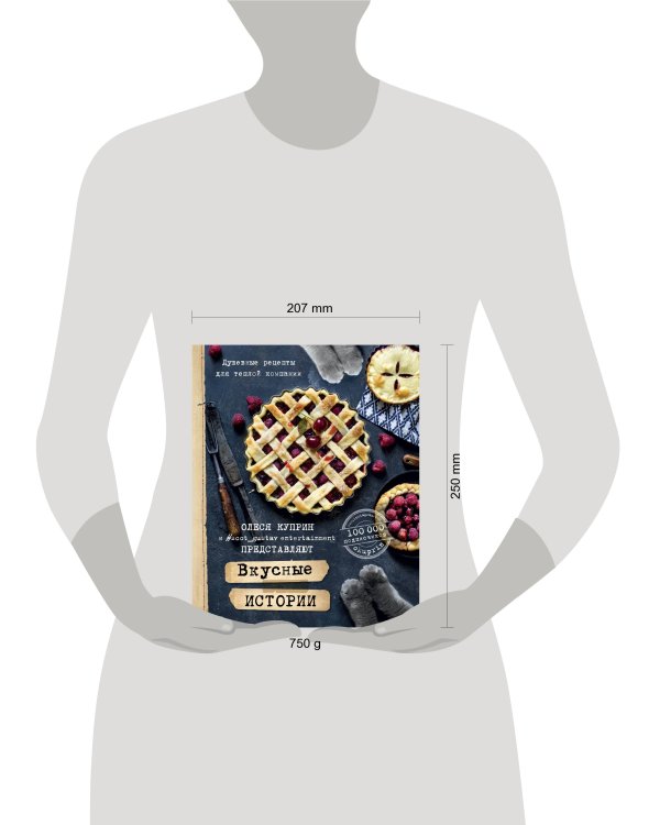 Вкусные истории. Душевные рецепты для теплой компании