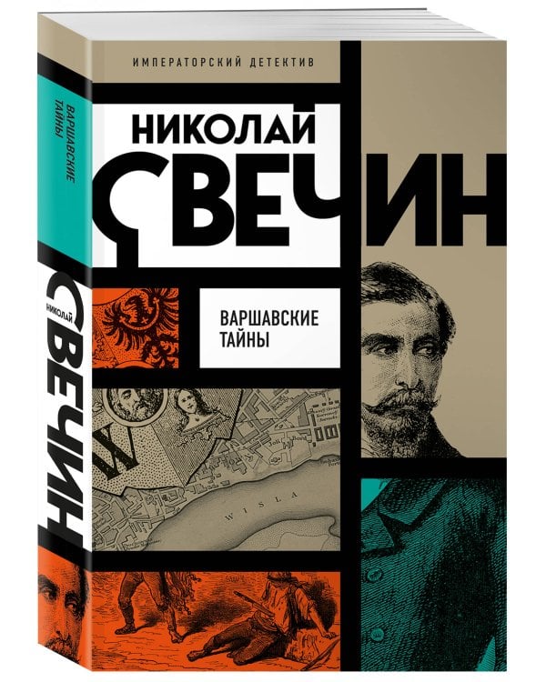 Варшавские тайны