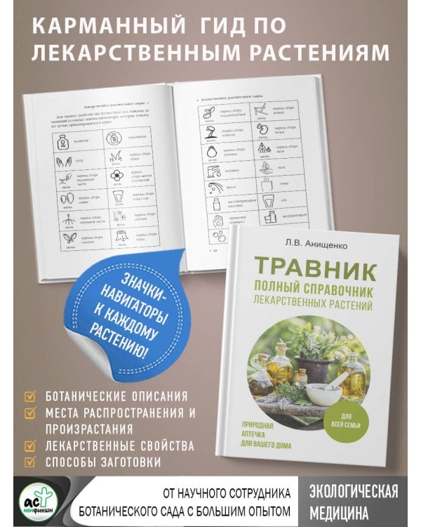 Травник. Полный справочник лекарственных растений