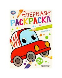 Транспорт. Первая раскраска. 210х290 мм. Скрепка. 16 стр. Умка в кор.50шт