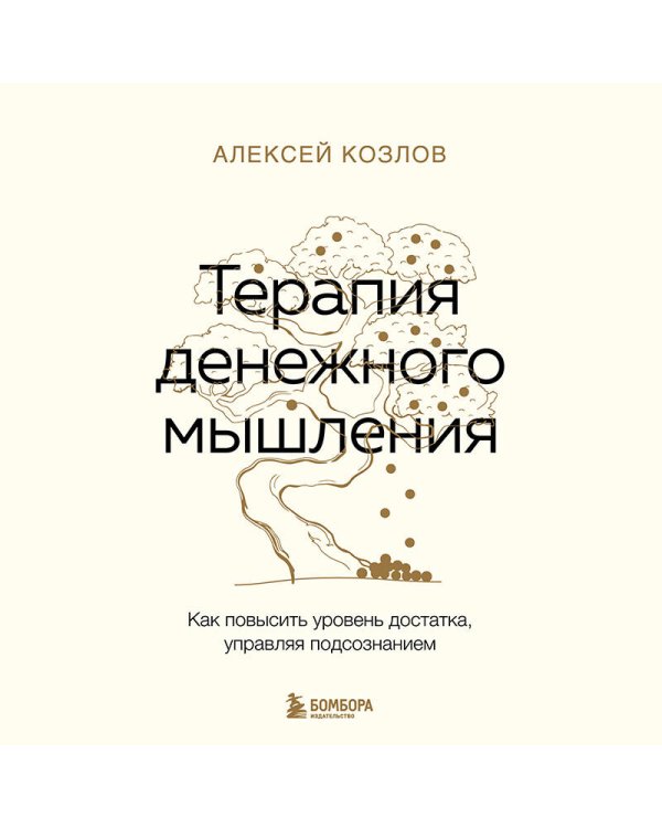 Терапия денежного мышления. Как повысить уровень достатка, управляя подсознанием
