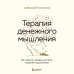 Top expert. Практичные книги для работы над собой Терапия денежного мышления. Как повысить уровень достатка, управляя подсознанием