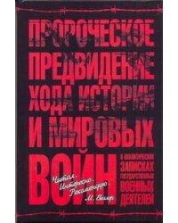 Пророческое предвидение хода истории и мировых войн  в аналитических записках го