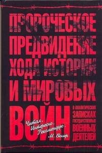 Обложка книги «Пророческое предвидение хода истории и мировых войн  в аналитических записках го» — Шатилов Александр Борисович, ISBN 9785170672165