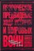 Обложка книги «Пророческое предвидение хода истории и мировых войн  в аналитических записках го» — Шатилов Александр Борисович, ISBN 9785170672165