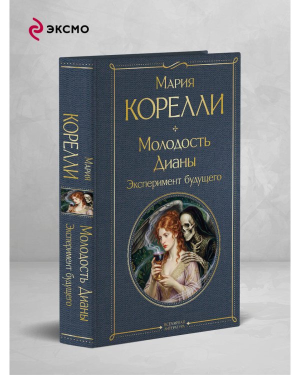 Дополнительное изображение книги «Молодость Дианы. Эксперимент будущего»