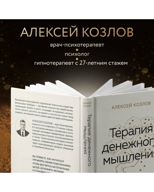 Терапия денежного мышления. Как повысить уровень достатка, управляя подсознанием