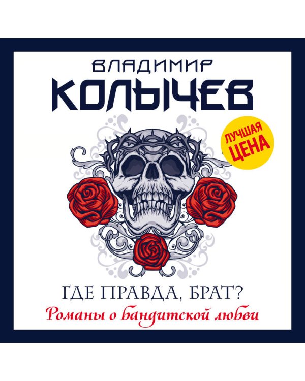 Где правда, брат?