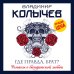 Колычев. Романы о бандитской любви (эконом) Где правда, брат?