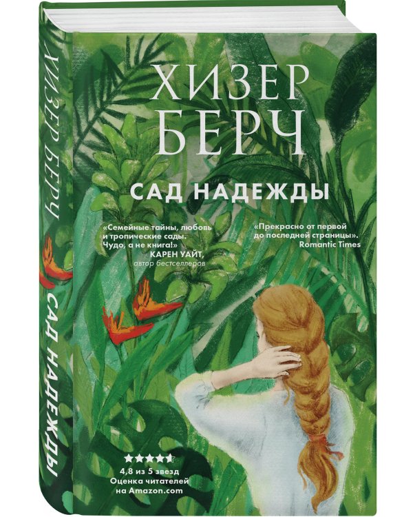 Сад надежды