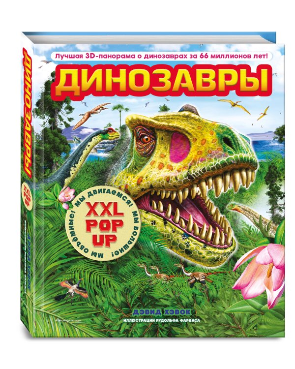Динозавры (3D-энциклопедия с большими объемными pop-up фигурами, подвижными элементами и раскладывающимися панорамами. Подарочное издание)