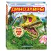 Динозавры (3D-энциклопедия с большими объемными pop-up фигурами, подвижными элементами и раскладывающимися панорамами. Подарочное издание)