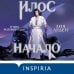 Илос. Начало. Подарочный бокс