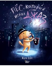 Пёс, который играл джаз