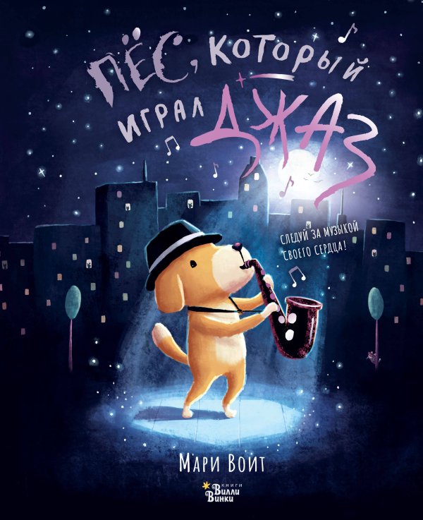 Книжки-картинки для Вилли Винки Пёс, который играл джаз