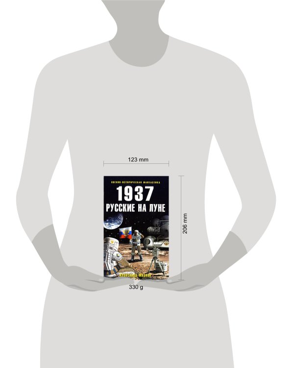 Дополнительное изображение книги «1937: Русские на Луне»