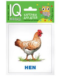 Умный малыш. ENGLISH. Животные фермы. Набор карточек для детей