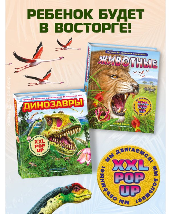 Динозавры (3D-энциклопедия с большими объемными pop-up фигурами, подвижными элементами и раскладывающимися панорамами. Подарочное издание)