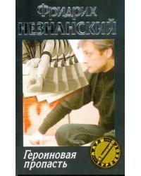 Героиновая пропасть