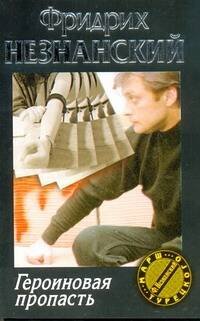 Обложка книги «Героиновая пропасть» — Незнанский Фридрих Евсеевич, ISBN 5170163223