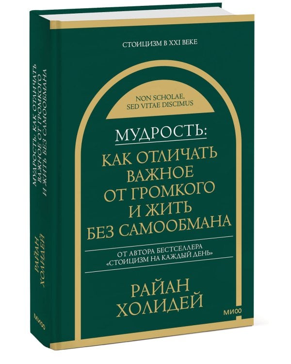 Мудрость: как отличать важное от громкого и жить без самообмана