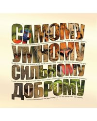 Самому умному, доброму, сильному