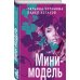 Дела судебные: Т. Устинова, П. Астахов Мини-модель