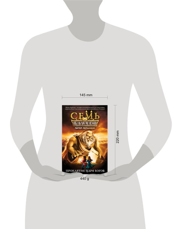 Семь чудес. Проклятие царя богов (выпуск 4)