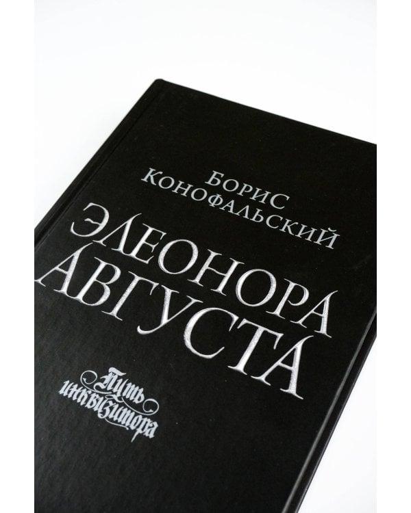 Элеонора Августа