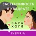 Cupcake. Романтические комедии Сары Хогл Застенчивость в квадрате