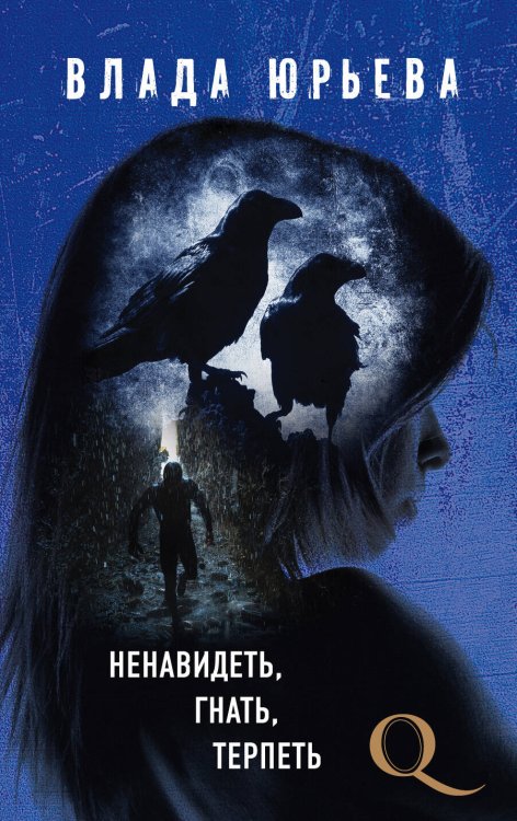 Обложка книги «Ненавидеть, гнать, терпеть» — Юрьева Влада, ISBN 9785699997152
