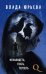 Обложка книги «Ненавидеть, гнать, терпеть» — Юрьева Влада, ISBN 9785699997152