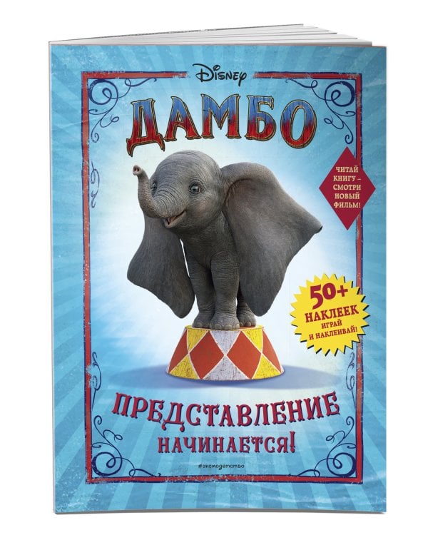 Дамбо. Представление начинается! (с наклейками)