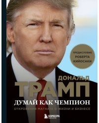Думай как чемпион. Откровения магната о жизни и бизнесе (нов. оф)